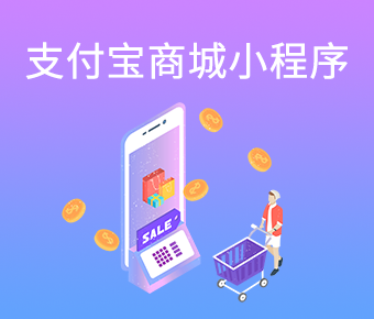 支付寶小程序